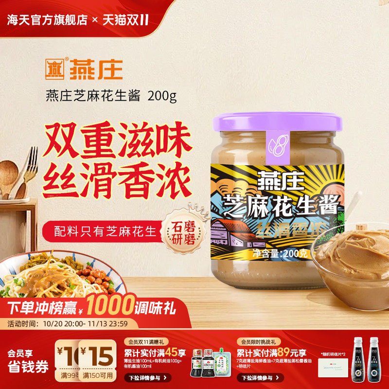燕庄芝麻酱花生酱黑芝麻酱家用厨房火锅蘸料调料沙拉拌面凉拌调味