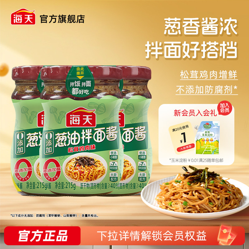 海天葱油拌面酱松茸鸡肉味
