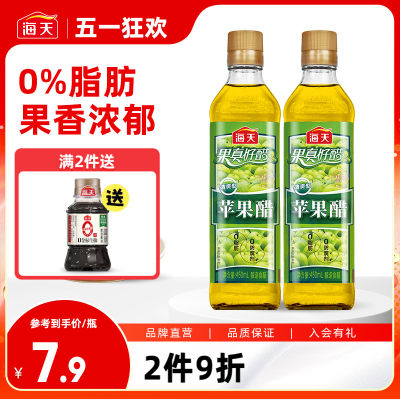 海天苹果醋450ml*2瓶零脂