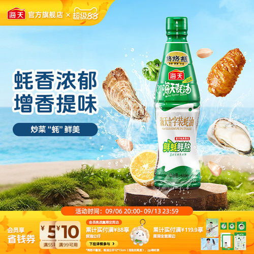 海天金字装蚝油680g增鲜提味