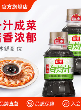 【天猫U先】海天白灼汁100ml*2家用商用清蒸鱼海鲜凉拌蔬菜0脂肪