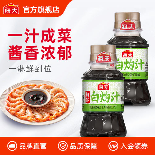 海天鲜的白灼汁100ml*2