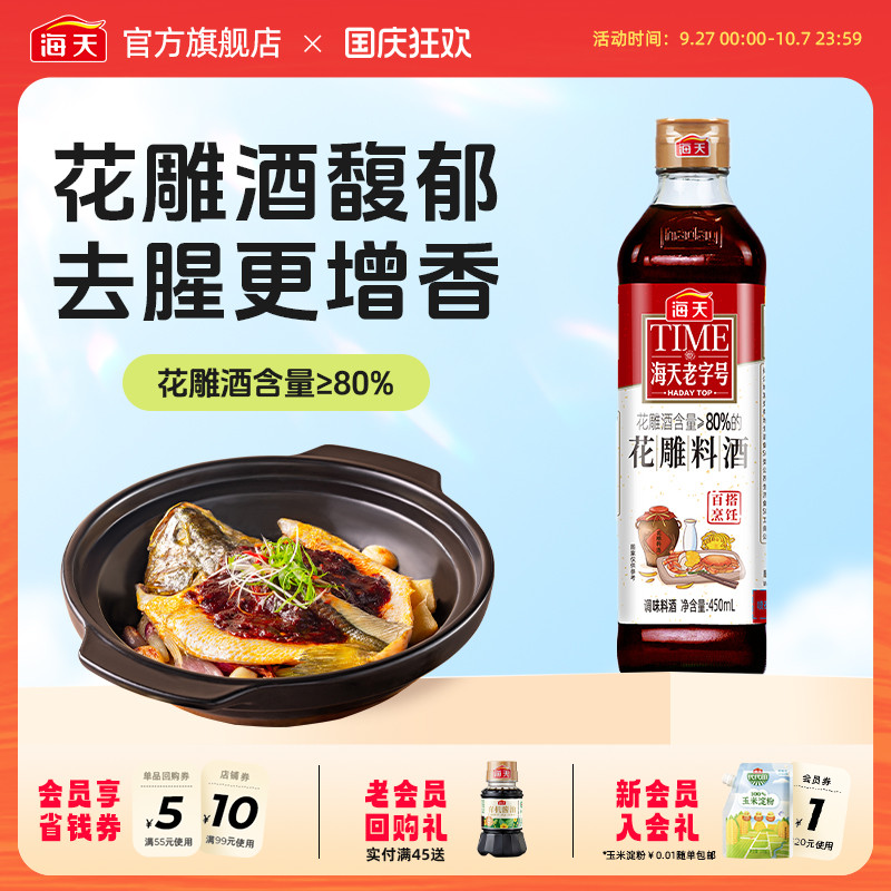 海天老字号花雕料酒450ml装料理酒去腥黄酒炒菜调味老酒调料