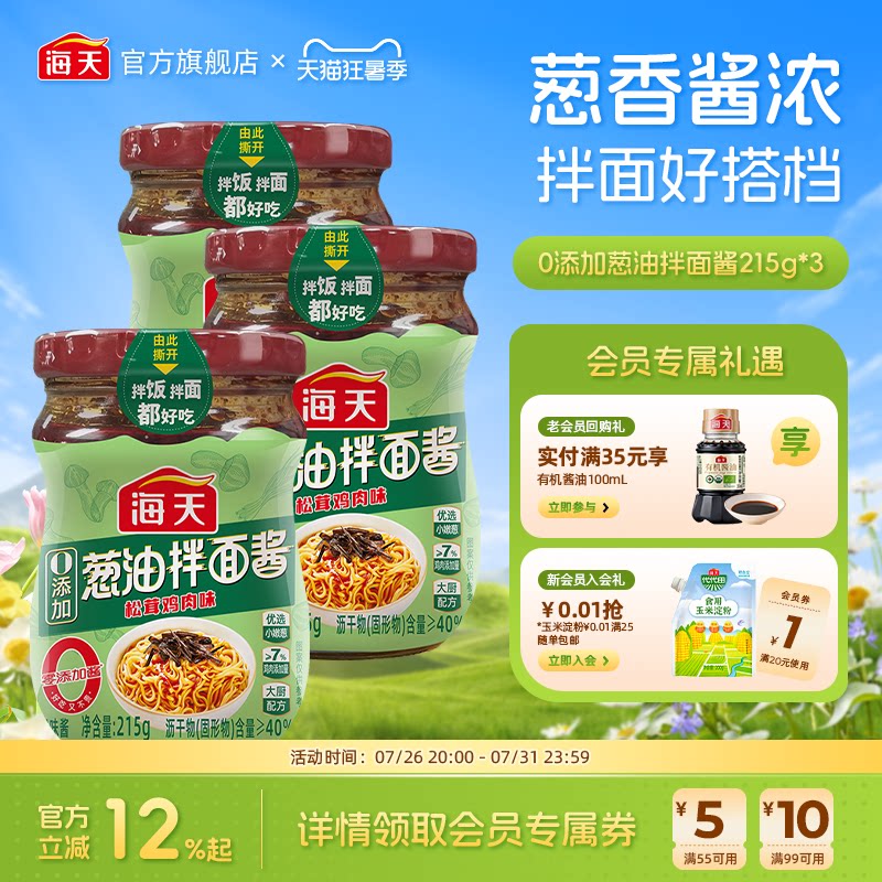 海天葱油拌面酱松茸鸡肉味