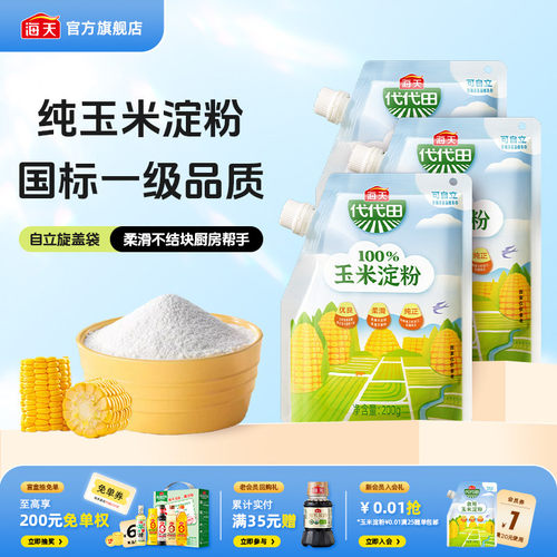 海天玉米淀粉200g面包饼干生粉