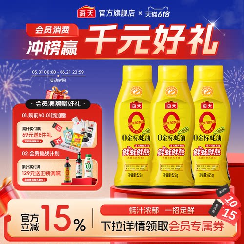 海天零添加蚝油0金标蚝油*3瓶
