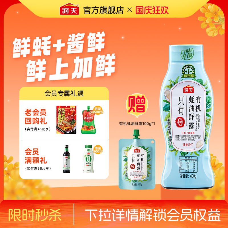 海天有机蚝油鲜露600g零添加