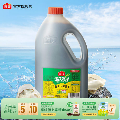 海天上等蚝油2.27kg调料调味品
