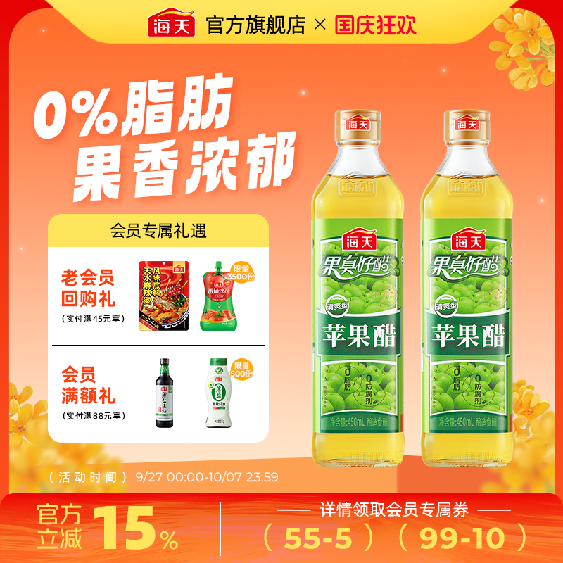 海天苹果醋清爽型浓甜型0脂果汁