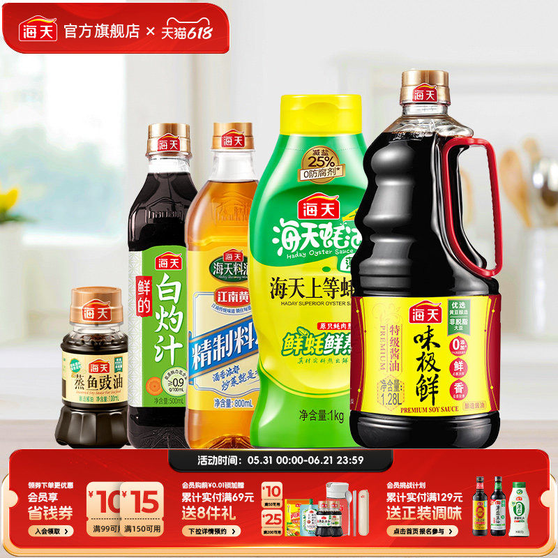 海天味极鲜酱油薄盐上等蚝油白灼汁精制料酒蒸鱼豉油厨房调味5件