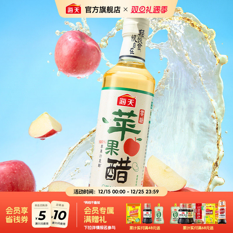 海天零糖苹果醋480mL轻食酸香0糖0脂苹果醋饮料快乐水沙拉鸡尾酒