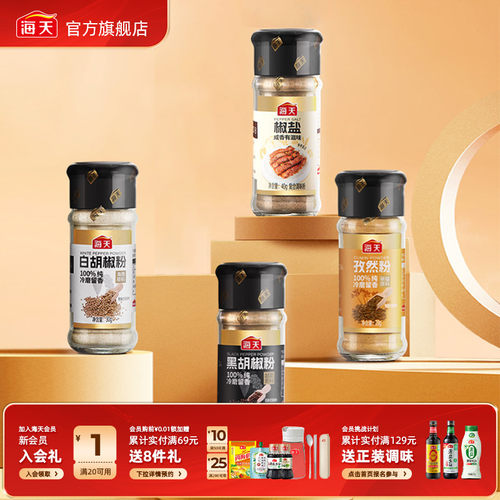 【秒杀】海天纯胡椒粉孜然粉香辛料撒料烧烤调料
