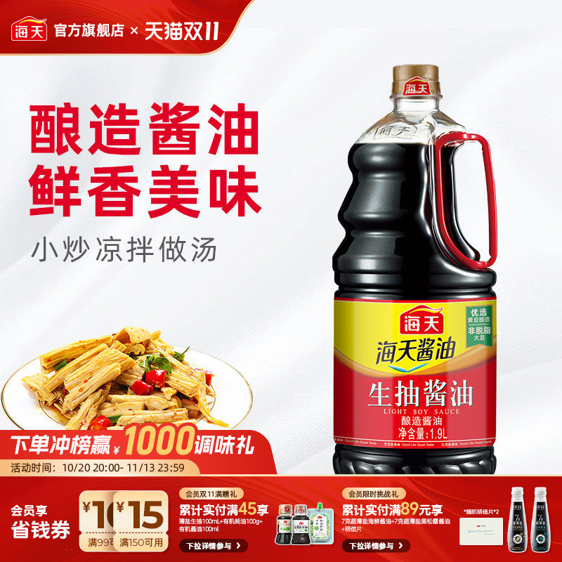 海天生抽酱油1.9L酿造酱油炒菜凉拌提鲜增味家用商用调味料