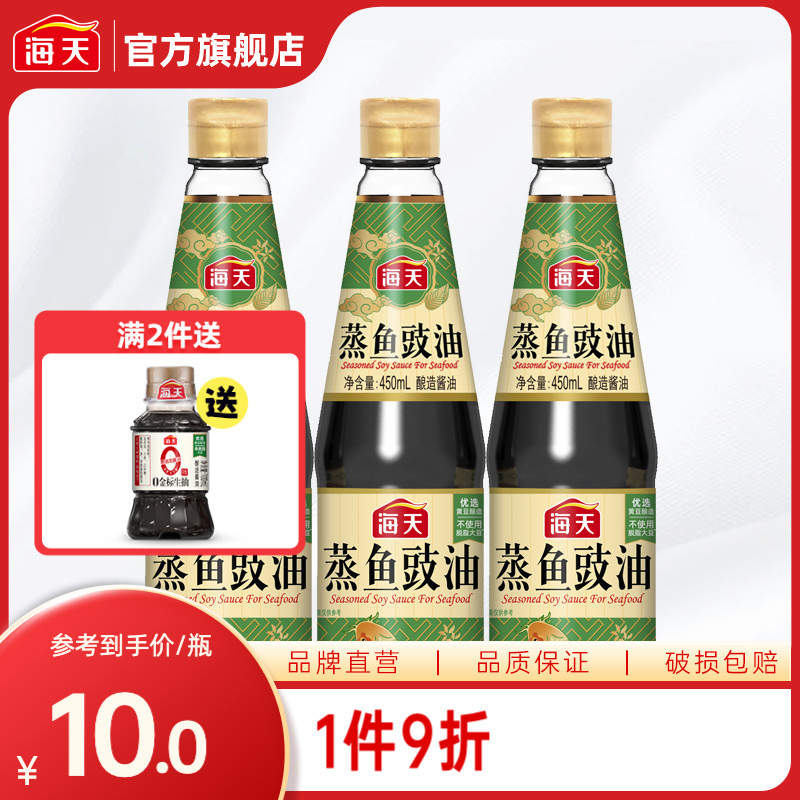 海天蒸鱼豉油450ml*3 酿造酱油清蒸海鲜炒饭剁椒蒸鱼美味鲜去腥