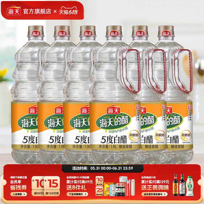 海天5度白醋1.9L*6瓶大桶装食用酿造醋点蘸饺子炒菜凉拌家用调味