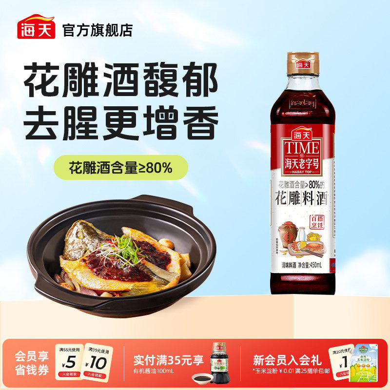 海天老字号花雕料酒450ml装料理酒去腥黄酒炒菜调味老酒调料