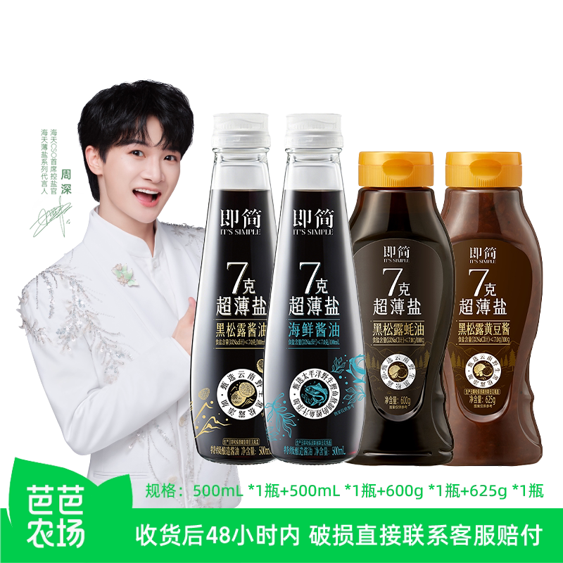 【芭芭农场】海天即简7克超薄盐酱油蚝油黄豆酱组合4件炒菜点蘸