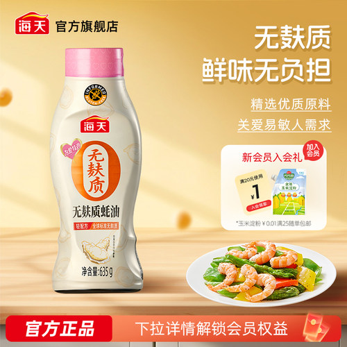 海天无麸质蚝油635g挤挤装