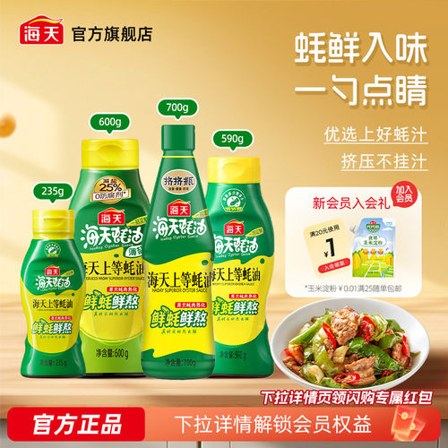 海天上等蚝油多规格挤挤装