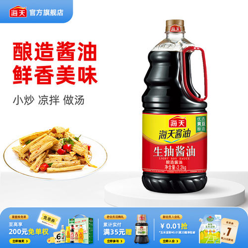 【下拉详情享秒杀补贴】海天生抽酱油2.2kg优选黄豆酿造家用炒菜