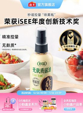 海天秒嗞无麸质酱油140mL喷雾装无蔗糖无小麦0添加特级酿造生抽