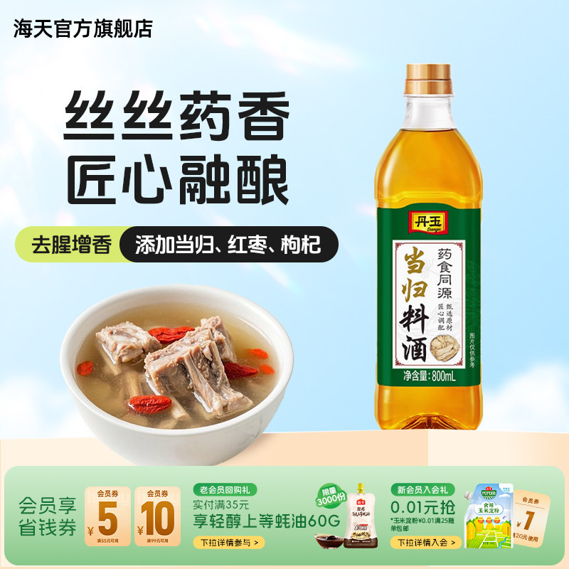 丹玉当归料酒800ml烹饪菜肴煲汤图片