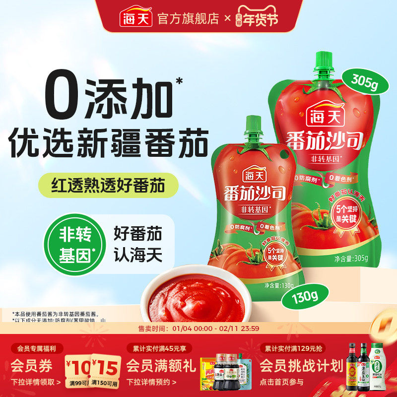 海天番茄酱番茄沙司130g家用薯条披萨番茄陈皮提香西红柿酱,粮油调味/速食/干货/烘焙,番茄酱,淘宝优惠券,粉丝福利购,淘宝优惠卷