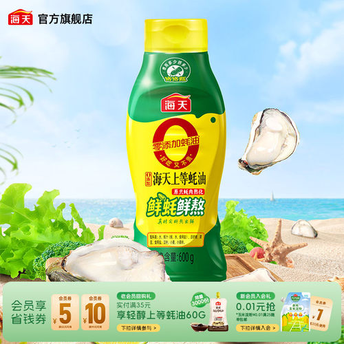 海天0添加上等蚝油600g挤挤装