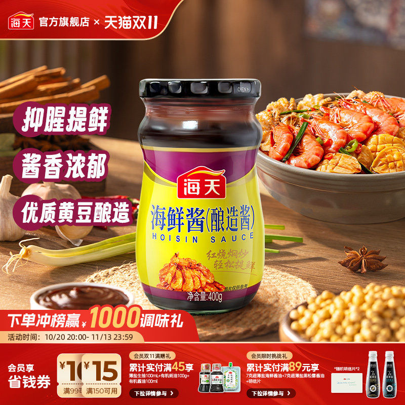 海天海鲜酱柱侯酱叉烧排骨酱豆瓣酱冰梅酱辣椒酱家用火锅蘸料酱料