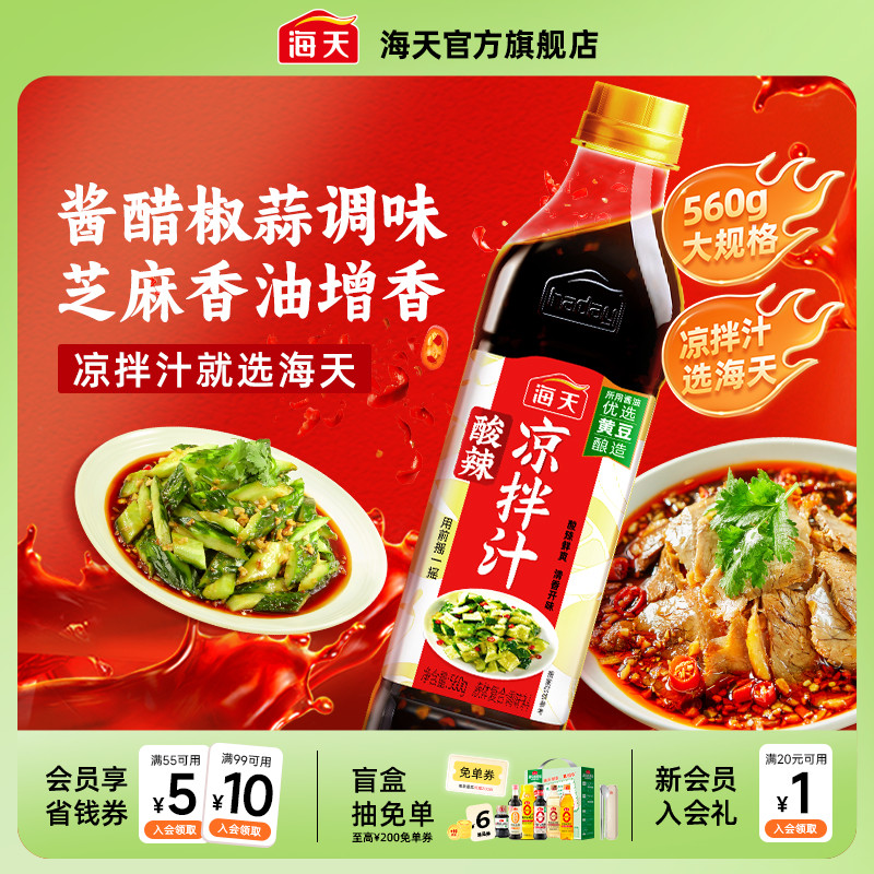 海天酸辣麻辣凉拌汁白灼汁