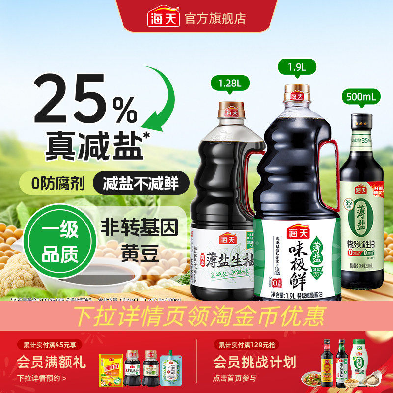 [下拉详情享淘金币补贴]海天薄盐味极鲜特级生抽凉拌炒菜减盐提鲜