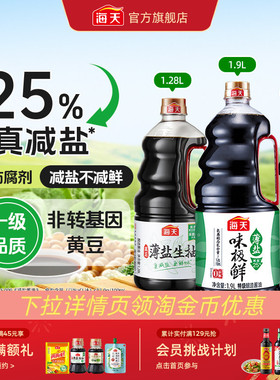 [下拉详情享淘金币补贴]海天薄盐味极鲜特级生抽凉拌炒菜减盐提鲜