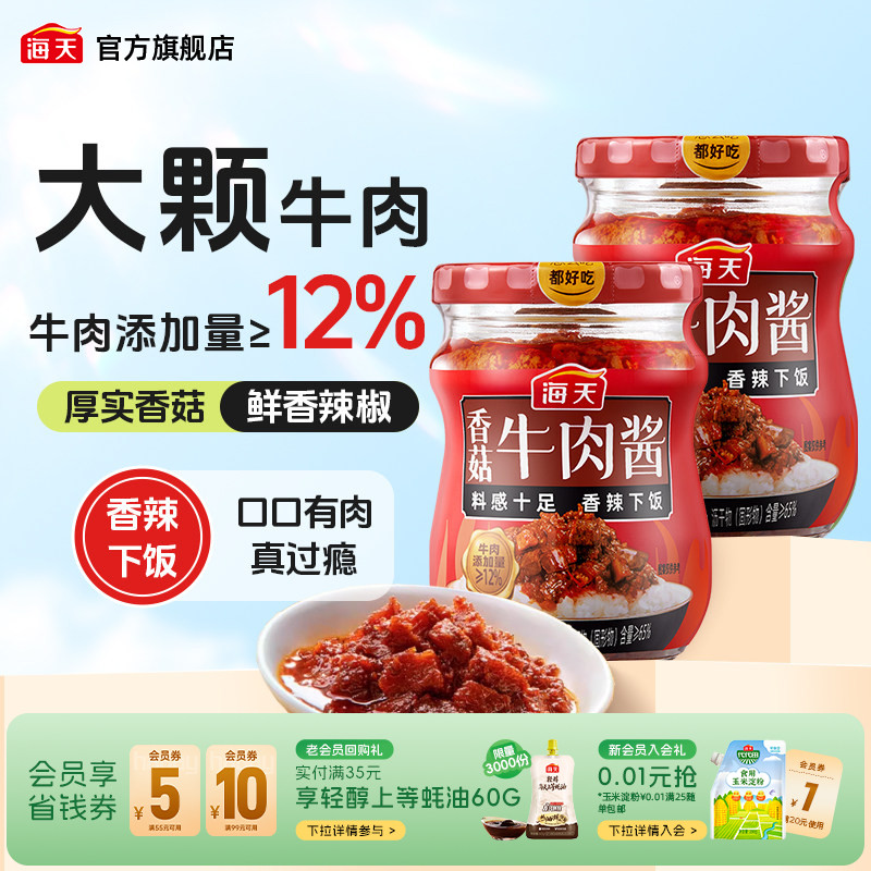 海天香菇牛肉酱200g拌饭拌面酱类图片