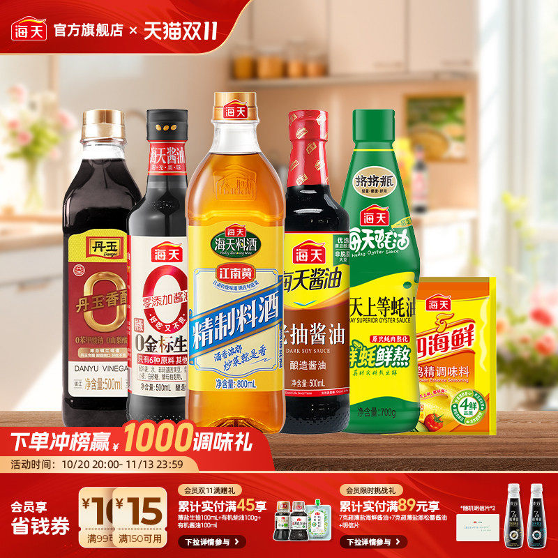 海天生抽酱油酿造老抽上等蚝油精制料酒香醋鸡精厨房调料组合套装