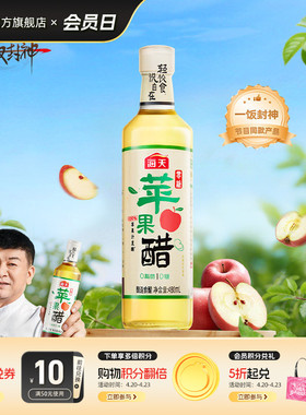 海天零糖苹果醋480mL轻食酸香0糖0脂苹果醋饮料快乐水沙拉鸡尾酒