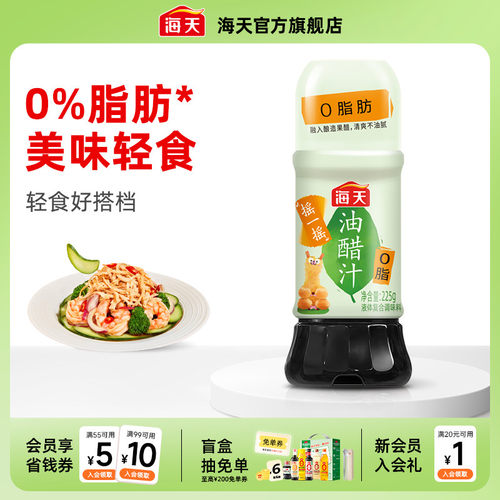 海天0脂油醋汁225g轻食必备