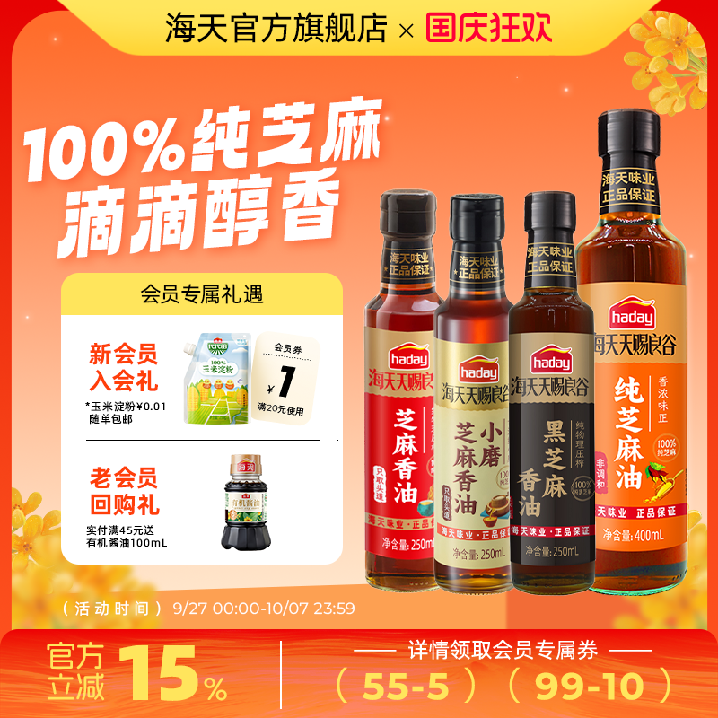 海天天赐良谷芝麻香油调味