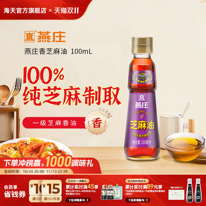 燕庄芝麻油100mL*2火锅油碟专用小瓶蘸料凉拌菜拌面增香调味香油