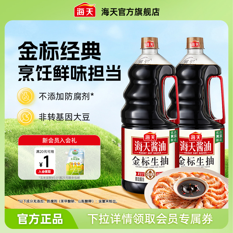 海天酿造酱油金标生抽