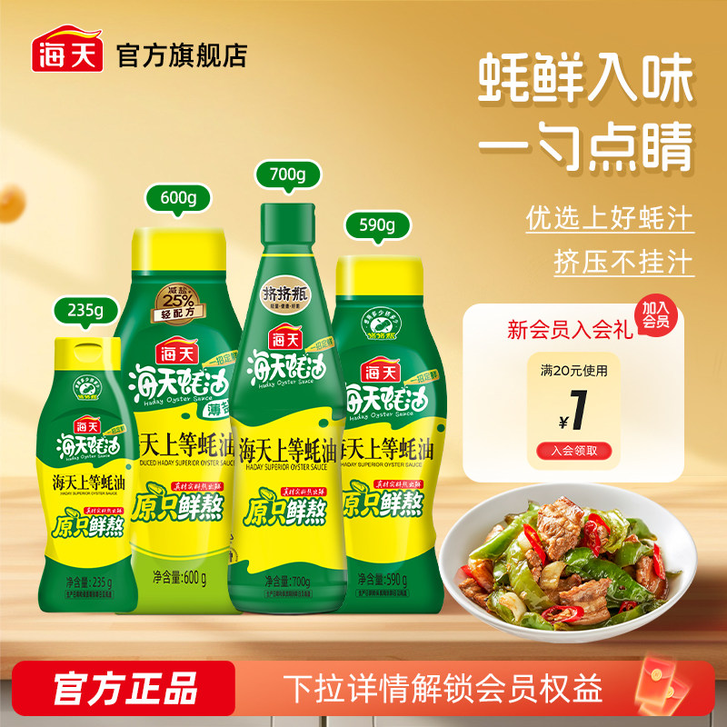 海天上等蚝油挤挤瓶多规格