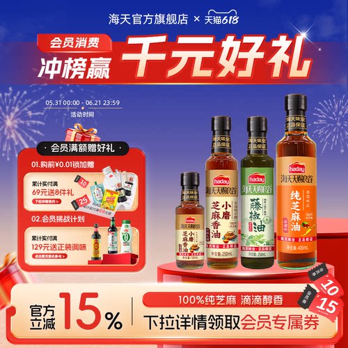 海天天赐良谷芝麻香油调味