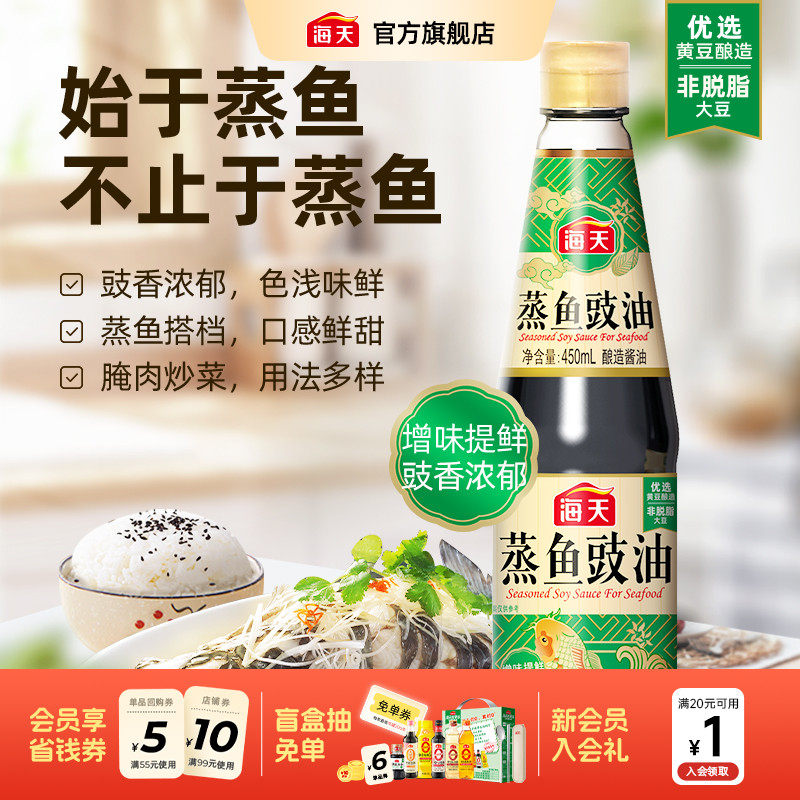 海天蒸鱼豉油生抽调味