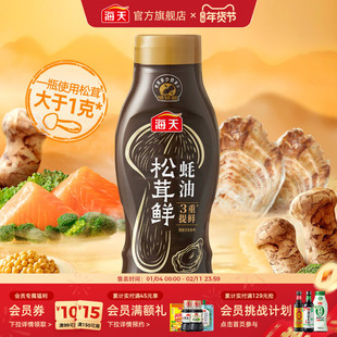 海天松茸鲜蚝油挤挤瓶家用厨房蚝汁炒菜凉拌蘸料腌制提鲜调味