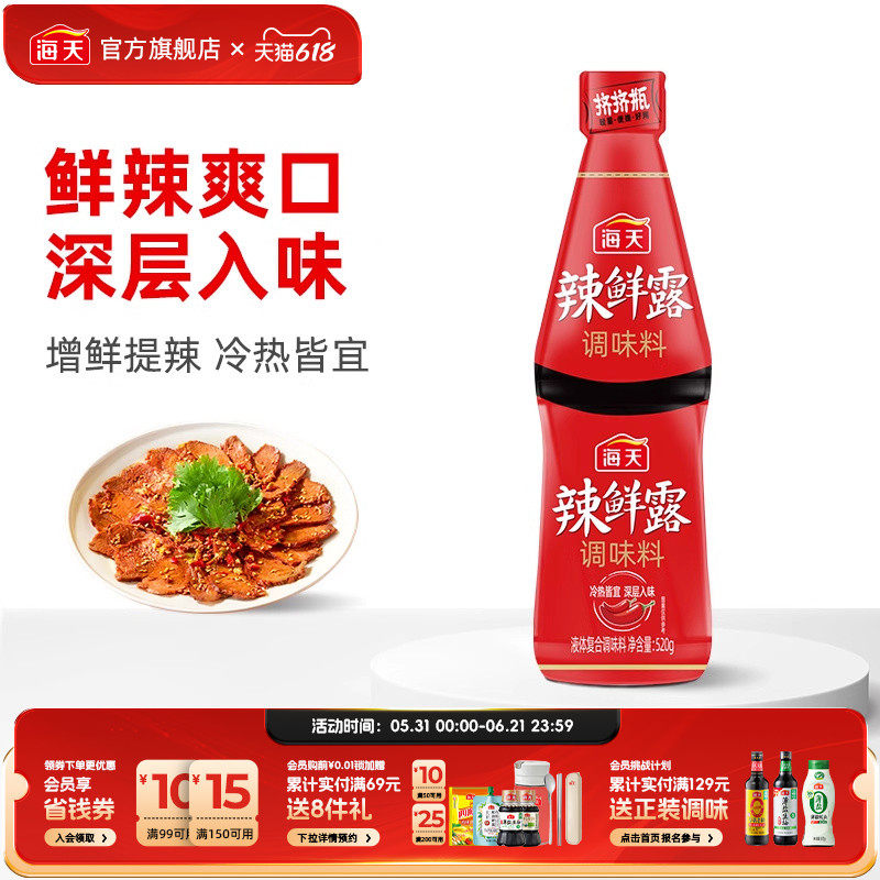 海天辣鲜露鲜辣爽口凉拌菜调料汁淋汁炒菜家用商用香辣调味料520g