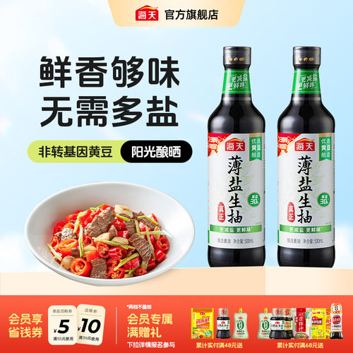 海天薄盐生抽500ml更减盐更鲜味