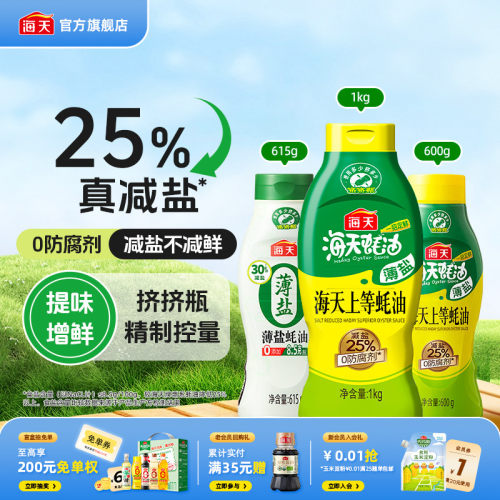 海天薄盐上等蚝油挤挤瓶