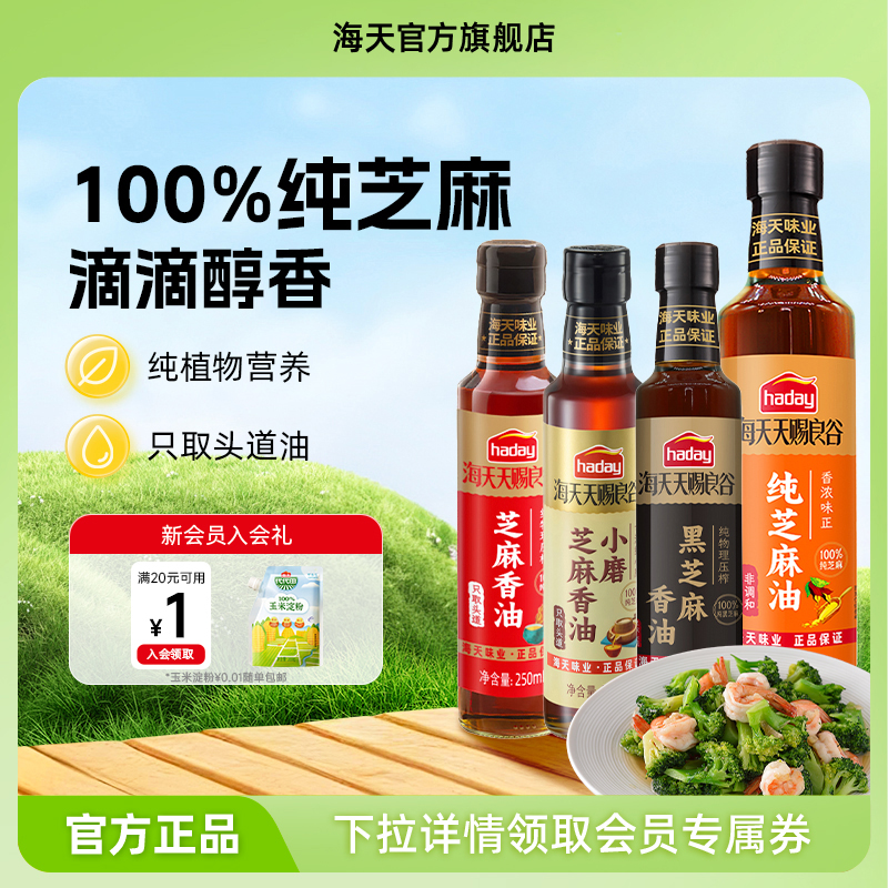 海天天赐良谷小磨芝麻香油纯黑白芝麻油凉拌火锅调味小瓶食用油