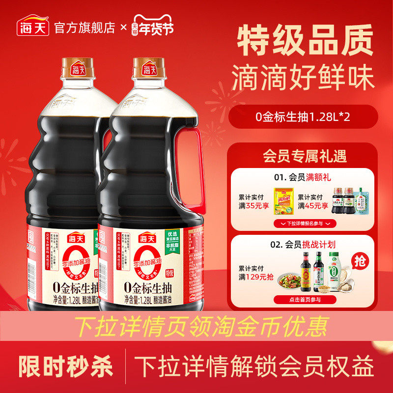 [下拉详情享淘金币补贴]海天零添加酱油0金标生抽1.28L特级生抽