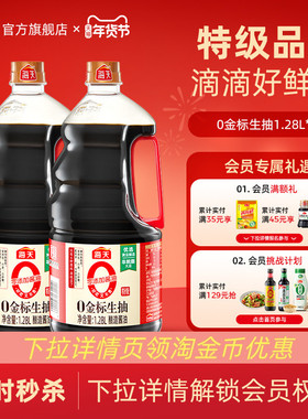[下拉详情享淘金币补贴]海天零添加酱油0金标生抽1.28L特级生抽