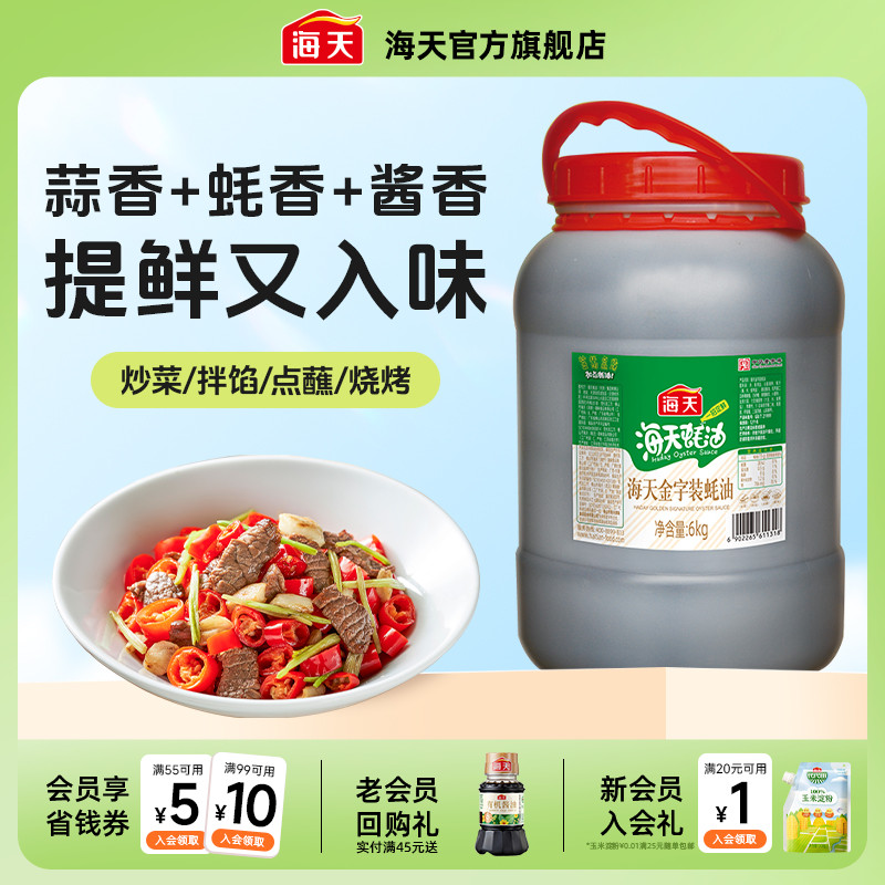 海天金字装蚝油6kg大桶装